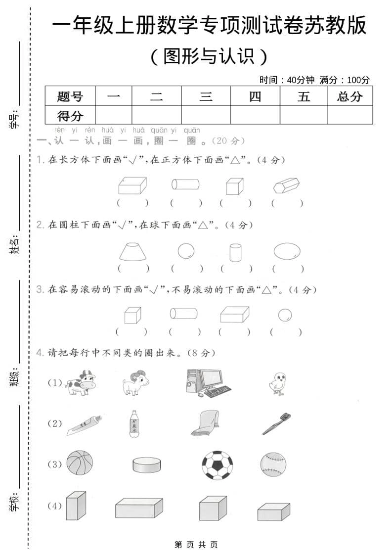 一年级上数学图形与认识专项测试卷《苏教版》-倾慕网