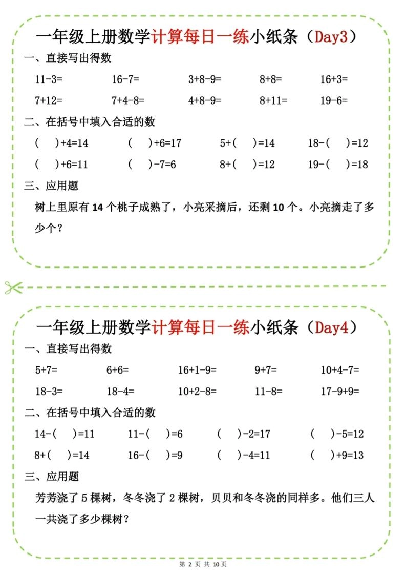 新一上数学计算每日一练小纸条20天（10页）