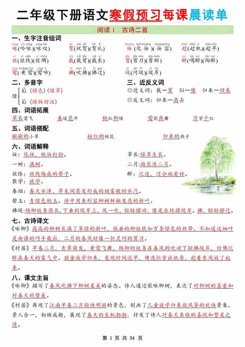 二年级下语文26版新寒假预习每课晨读单-倾慕网