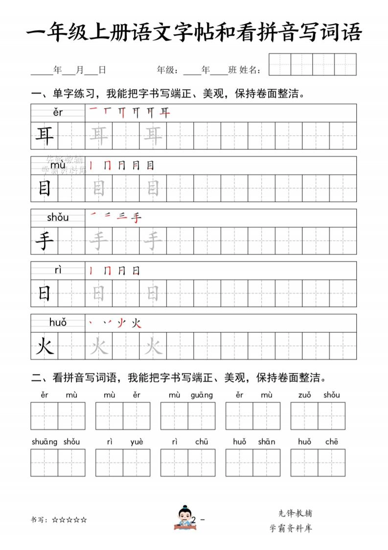 一年级上语文字帖和看拼音写词语-倾慕网