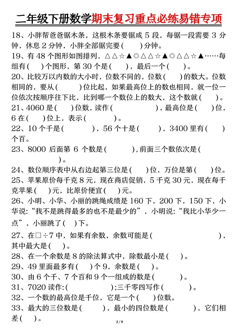 二下数学期末复习重点必练易错专项（练习+答案18页）