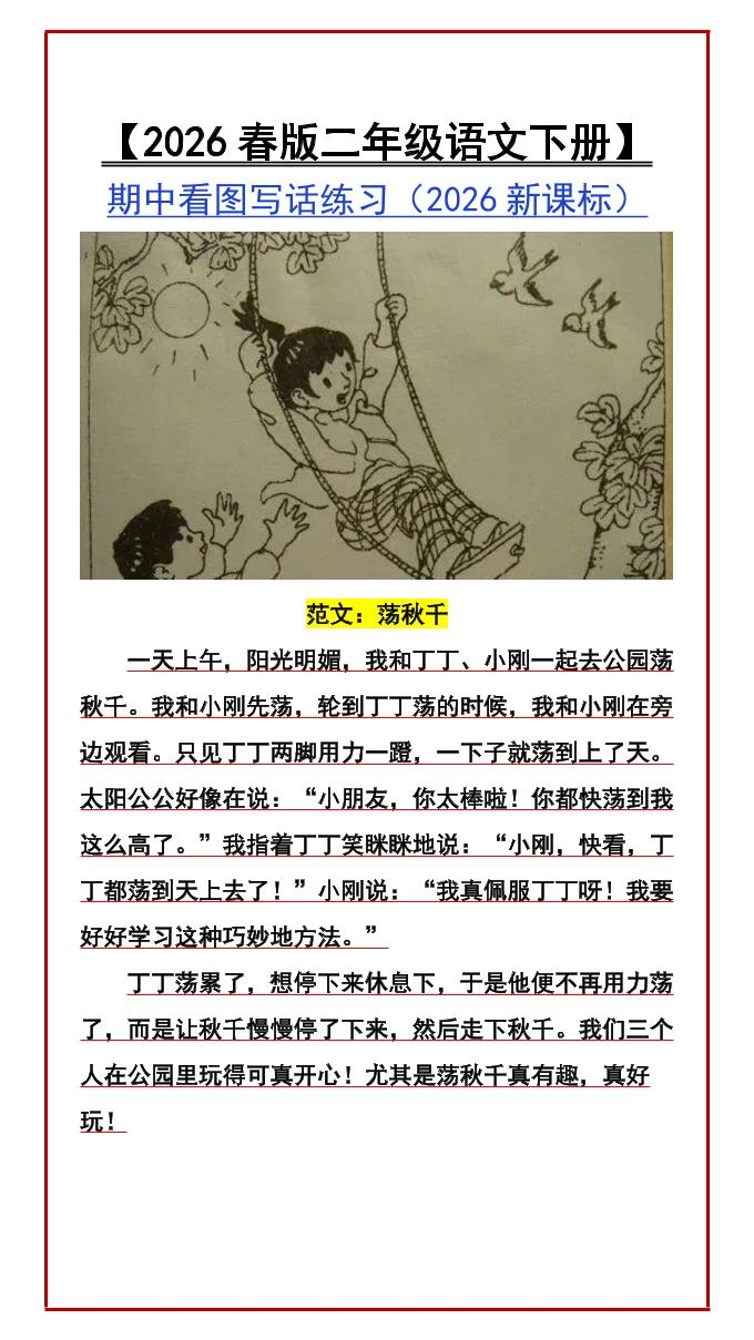 二年级下语文期中看图写话练习-倾慕网