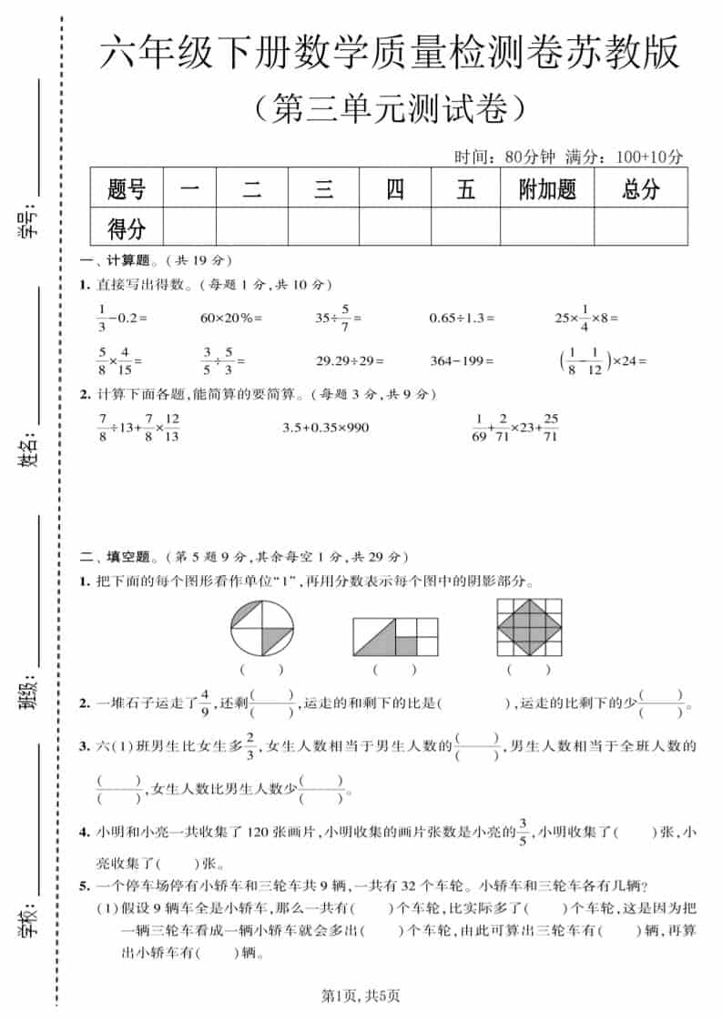 六年级下数学第三单元质量检测卷《苏教版》-倾慕网