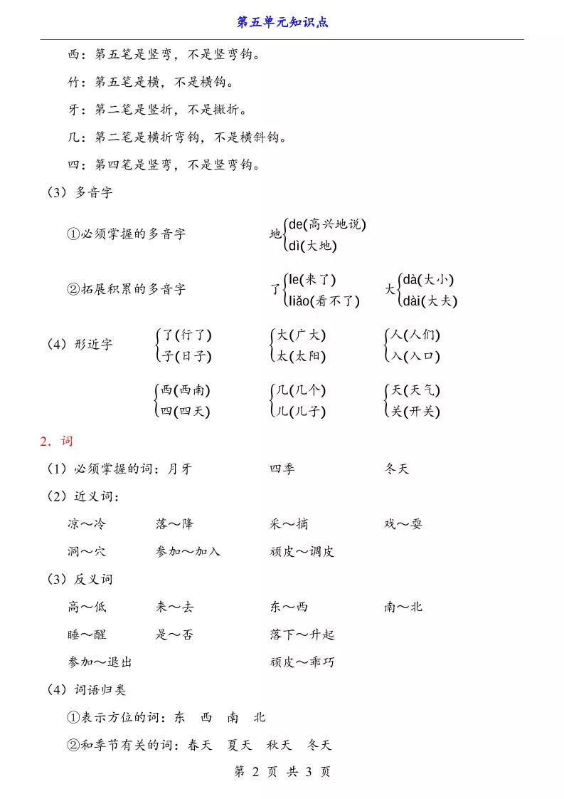 第5单元（知识点）一上语文-倾慕网