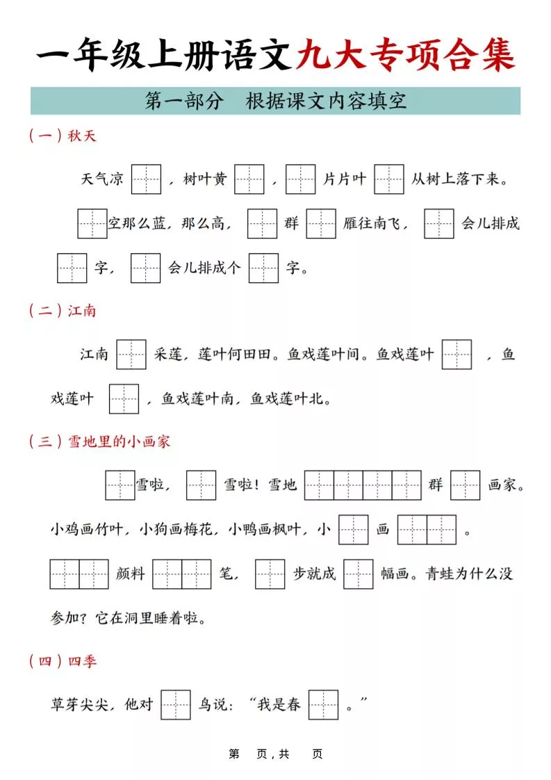 25年一上语文九大专项合集（29页）