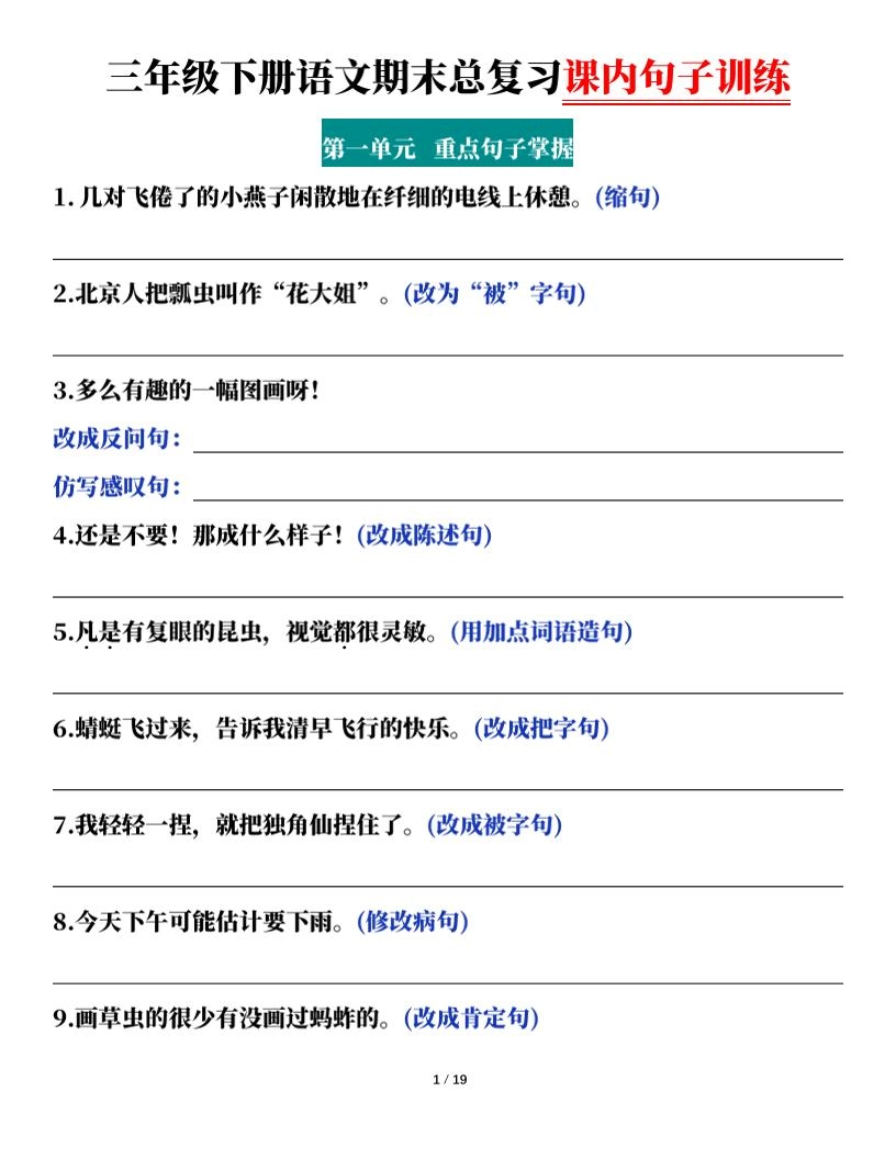 三下语文期末总复习课内句子训练（含答案共38页）-倾慕网