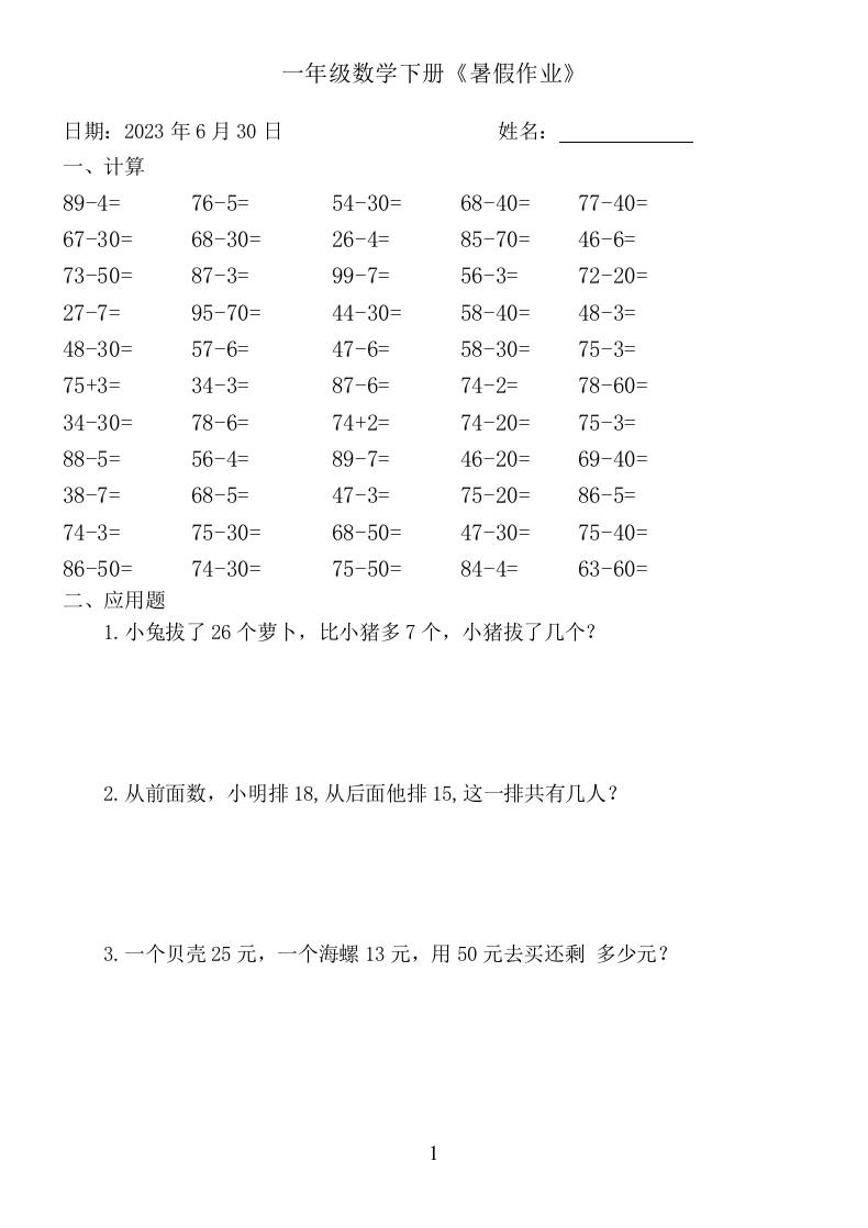 一年级数学下册：《暑假作业》-倾慕网