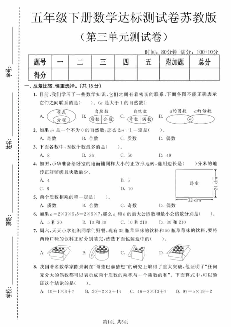 五年级下数学第三单元达标测试卷《苏教版》-倾慕网