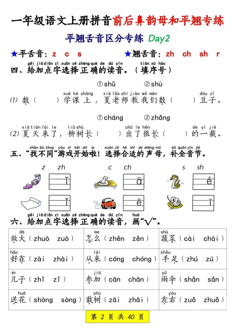 新一上语文拼音前后鼻韵母和平翘专练（含答案40页）-倾慕教程合集