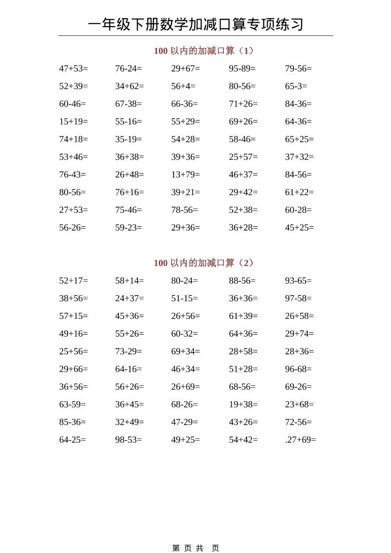 一年级下数学100以内加减口算专项练习-倾慕网