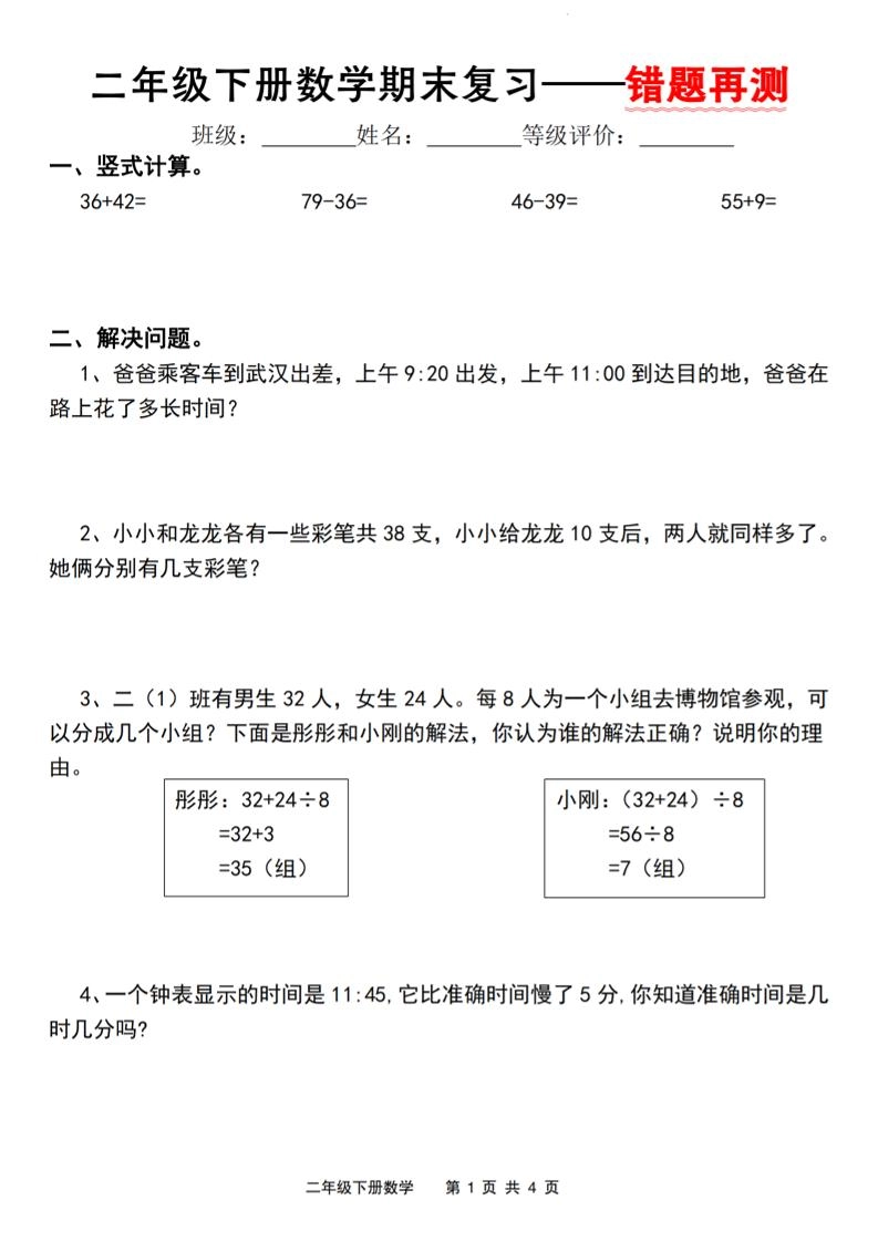 二下人教版数学【期末复习错题再测】-倾慕网