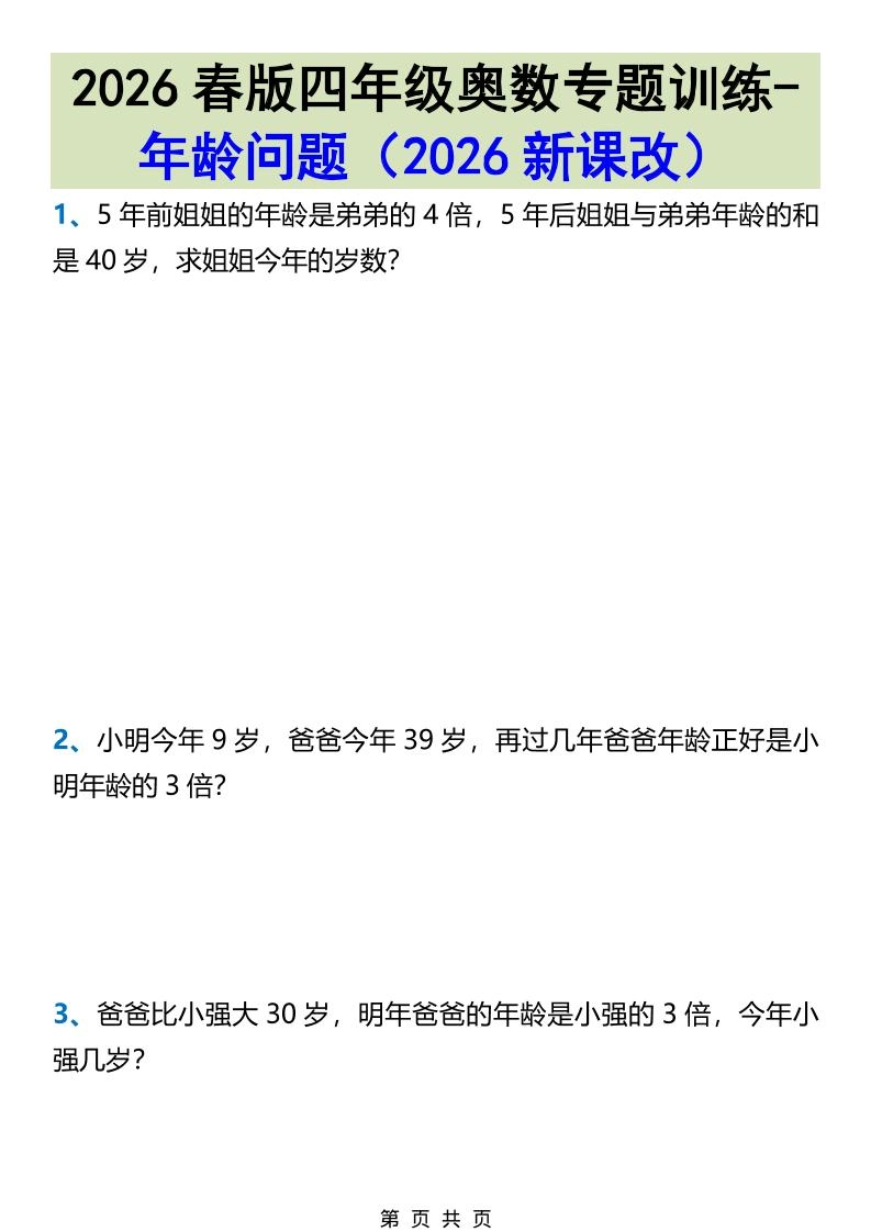 2026春新版四年级下数学奥数专题训练-年龄问题-倾慕网