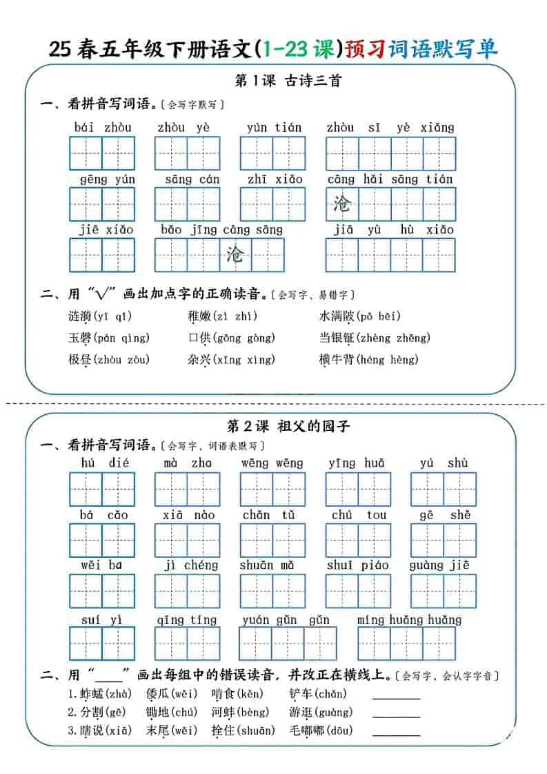 五年级下语文（1-23课）预习词语默写单-倾慕网