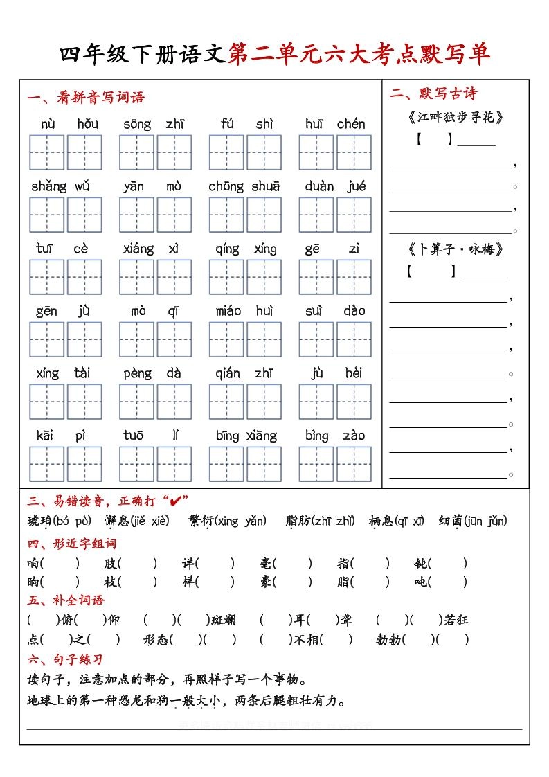 【期末复习1-8单元考点默写单-含答案】四下语文