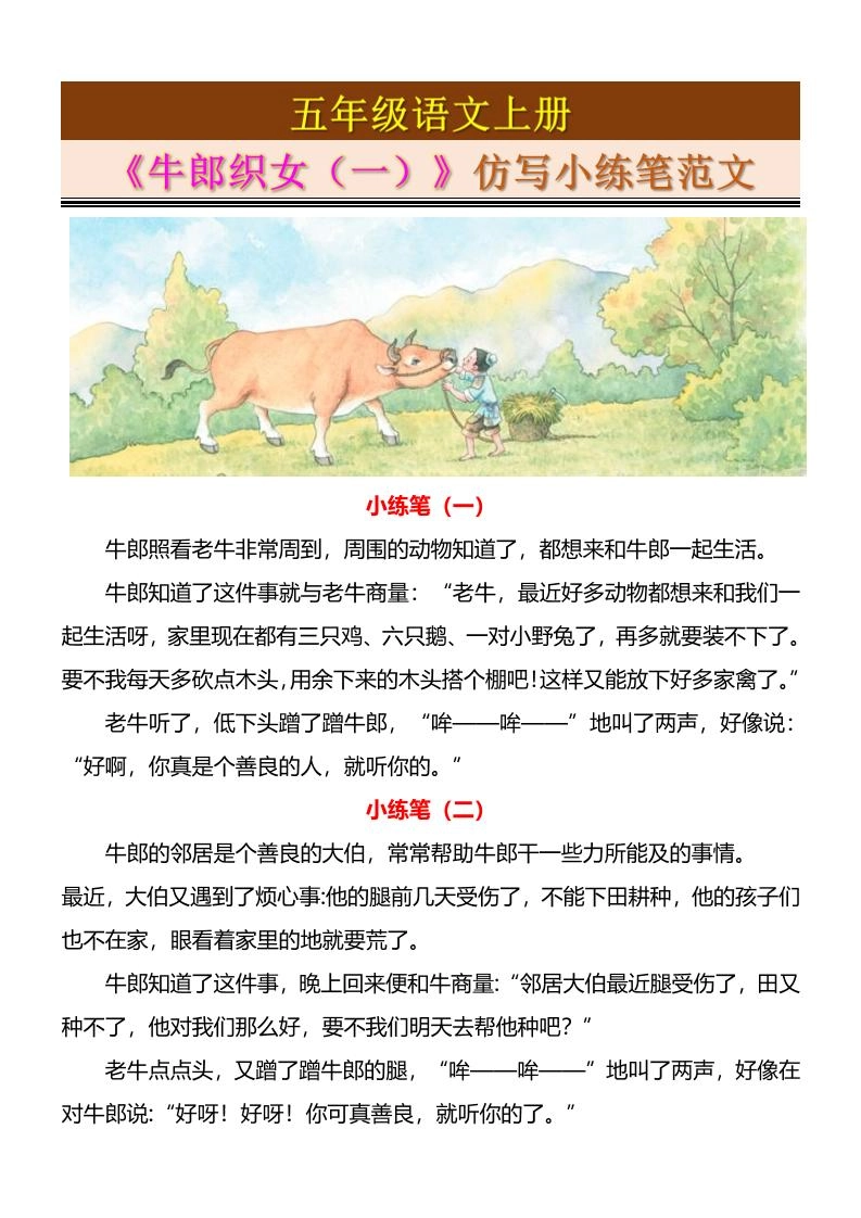 五上语文《牛郎织女（一）》仿写小练笔范文4页-倾慕网