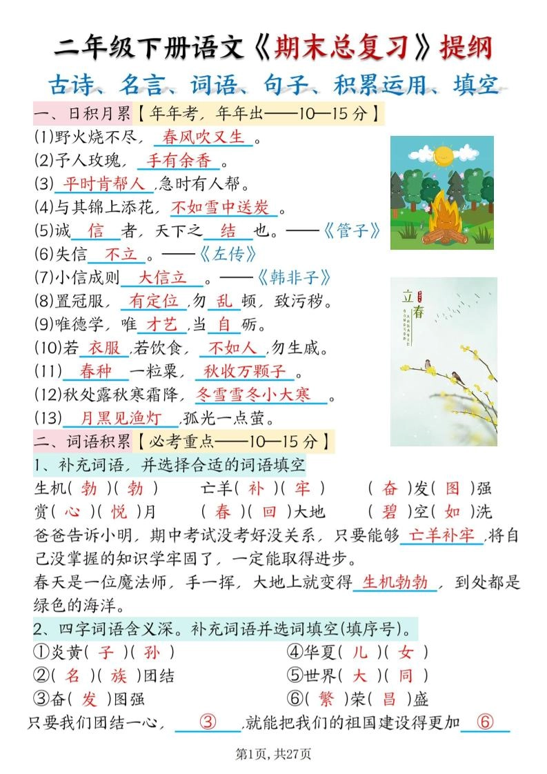 二下语文期末总复习提纲（古诗名言、词语句子、积累运用、仿写句子填空）含答案54页-倾慕网
