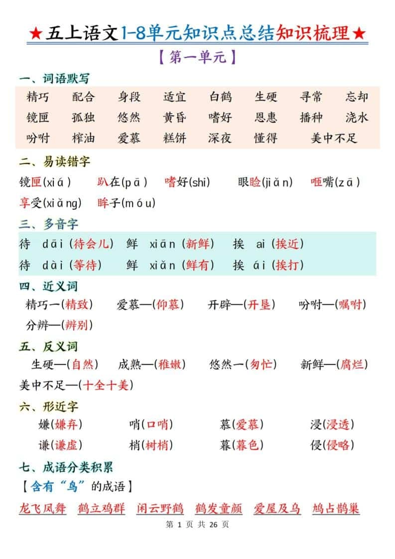 五年级上语文1-8单元知识点总结知识梳理-倾慕网