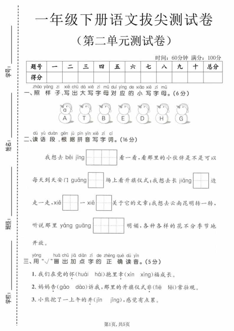 一年级下语文第二单元拔尖测试卷-倾慕网