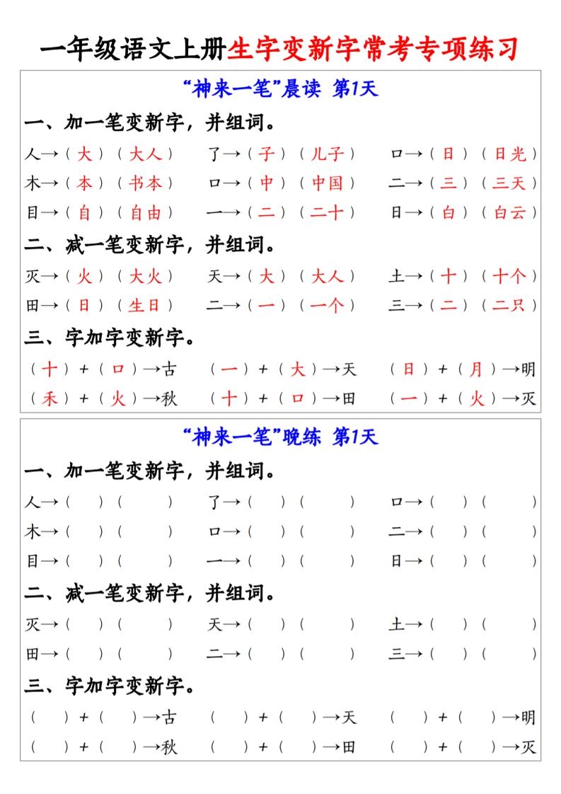 一年级上语文上册生字变新字常考专项练习