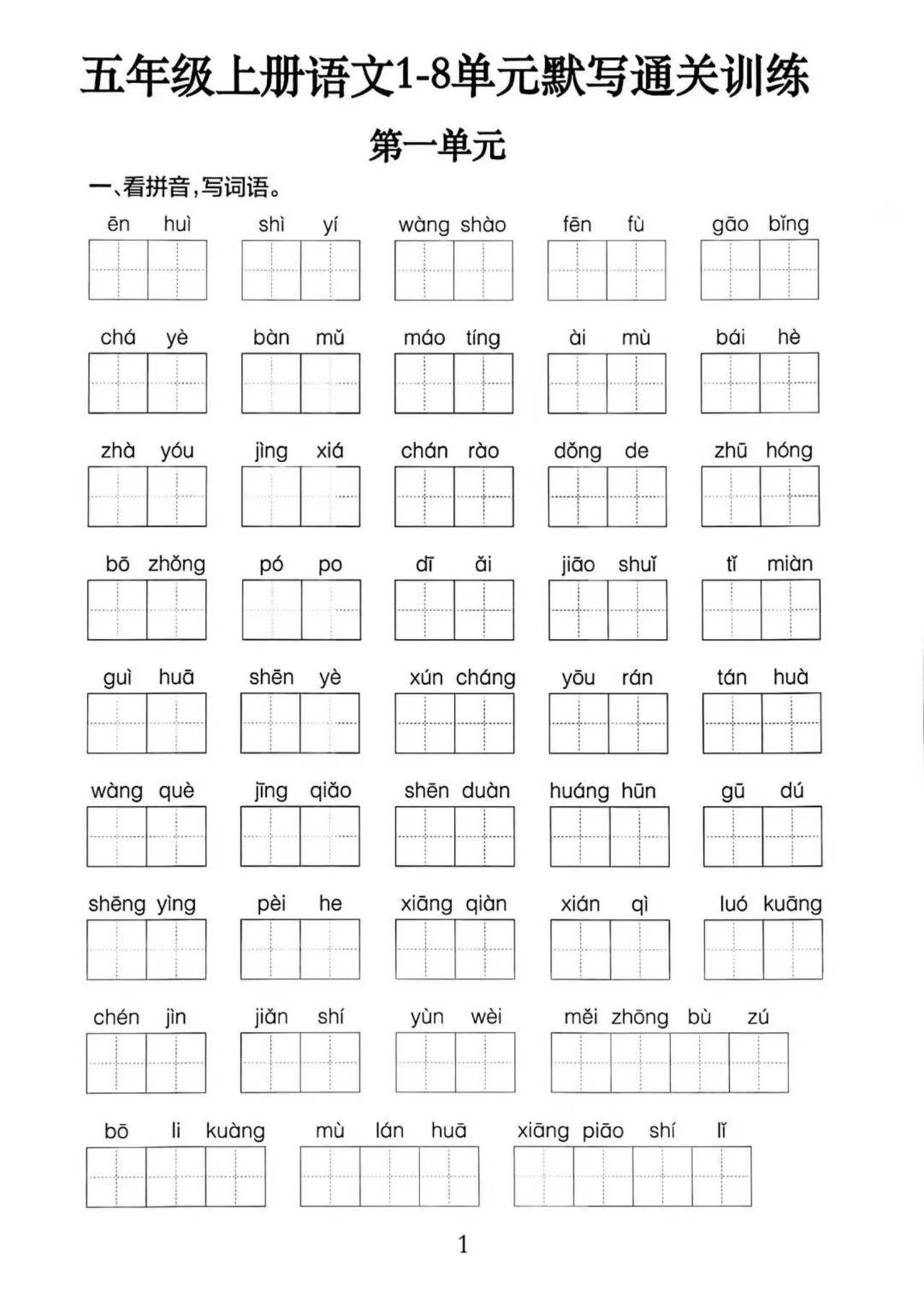 五上语文1-8单元默写通关训练（附答案19页）-倾慕网
