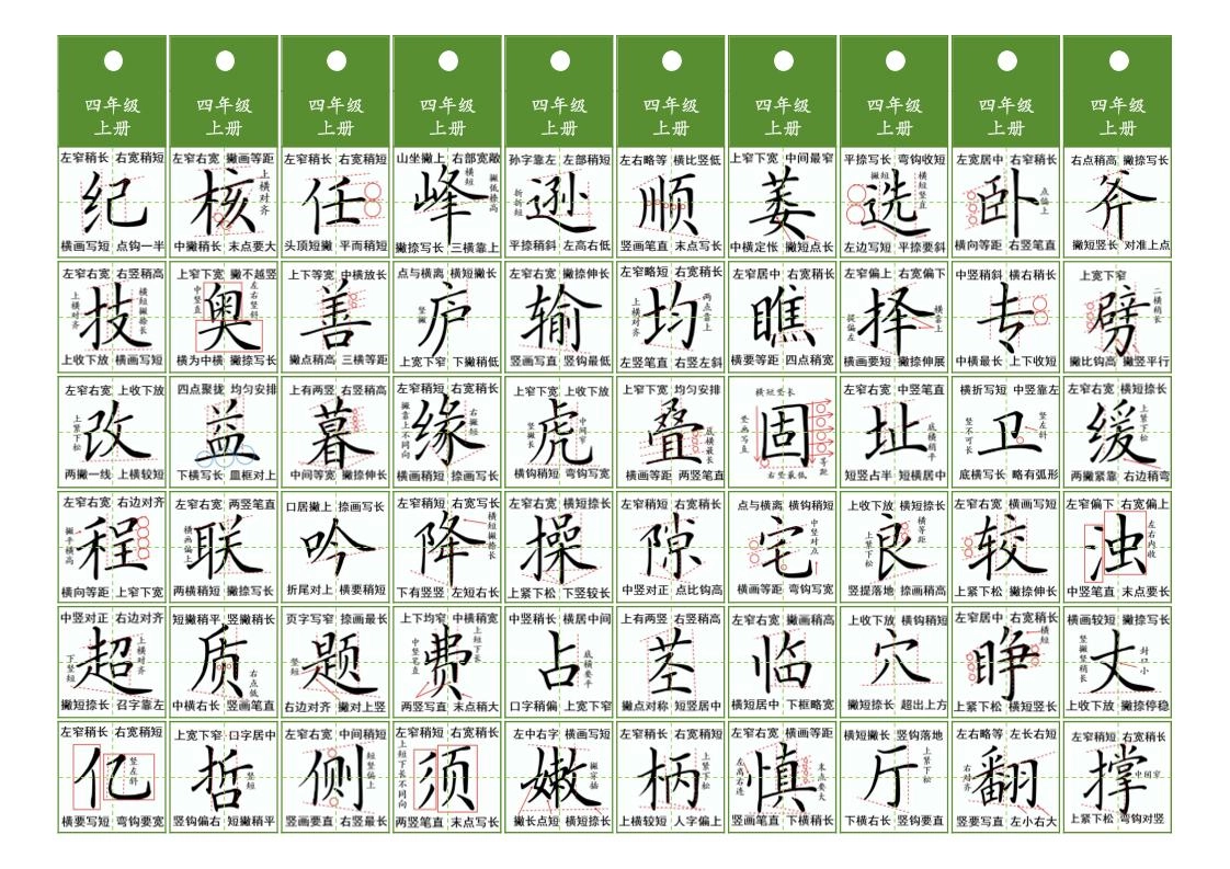四年级上语文同步精讲字卡（共10页）