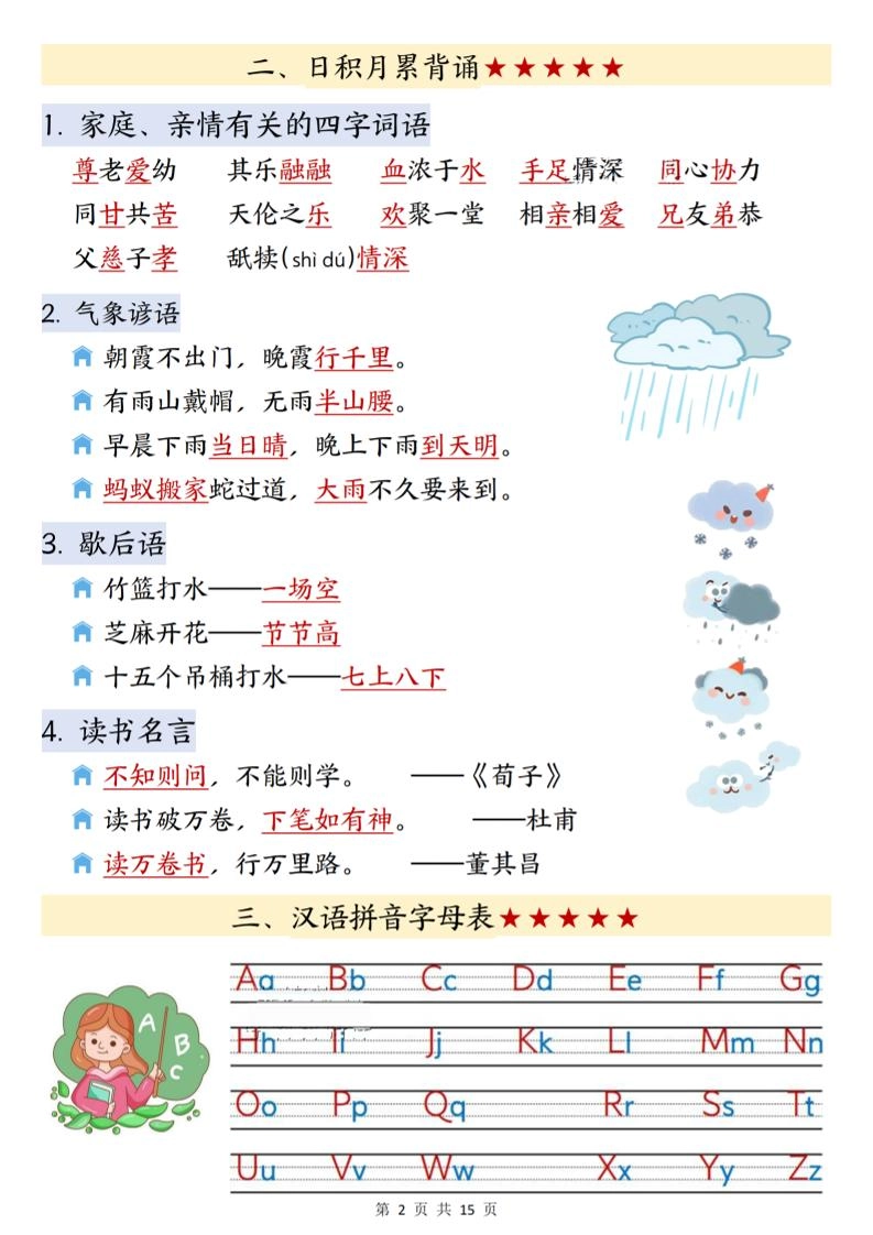 26春一下语文寒假预习知识点汇总（15页）