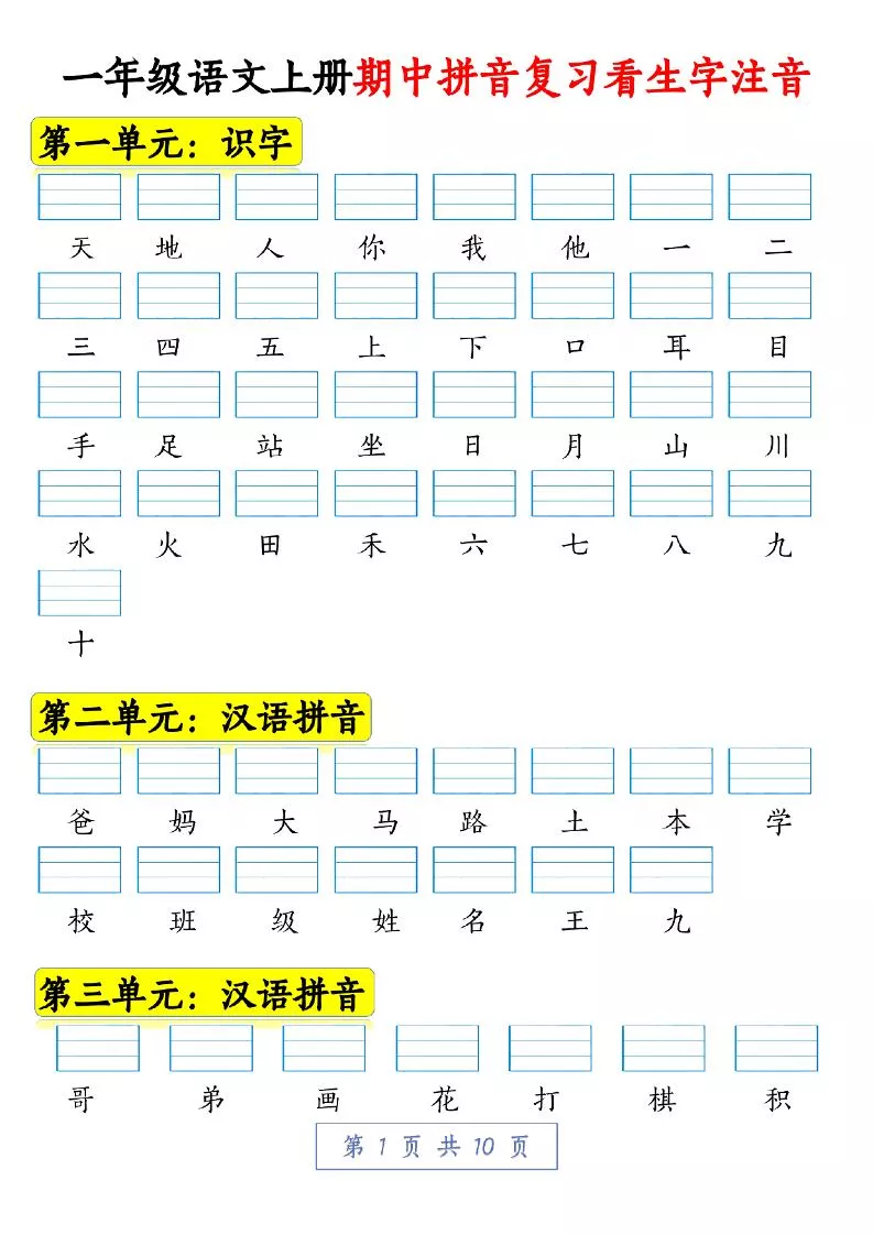 一年级语文上册期中拼音复习看生字注音10页