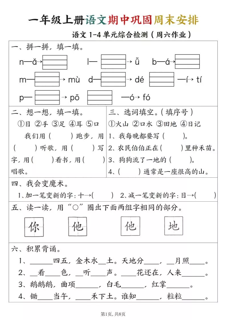 一年级上册语文数学期中巩固空白+答案周末安排