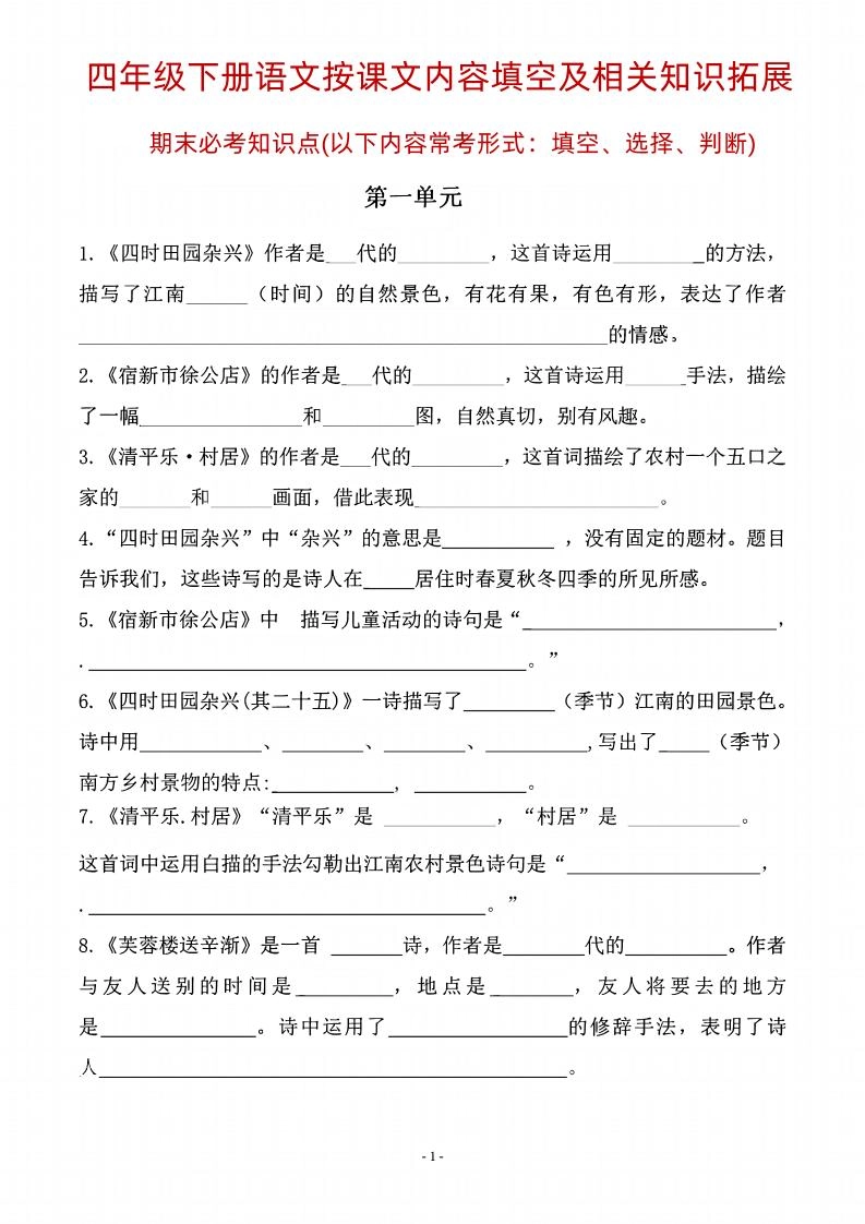 四年级下语文期末常考课文古诗词填空及相关知识拓展-倾慕网