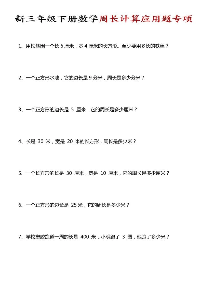三年级下数学周长计算应用题专项-倾慕网