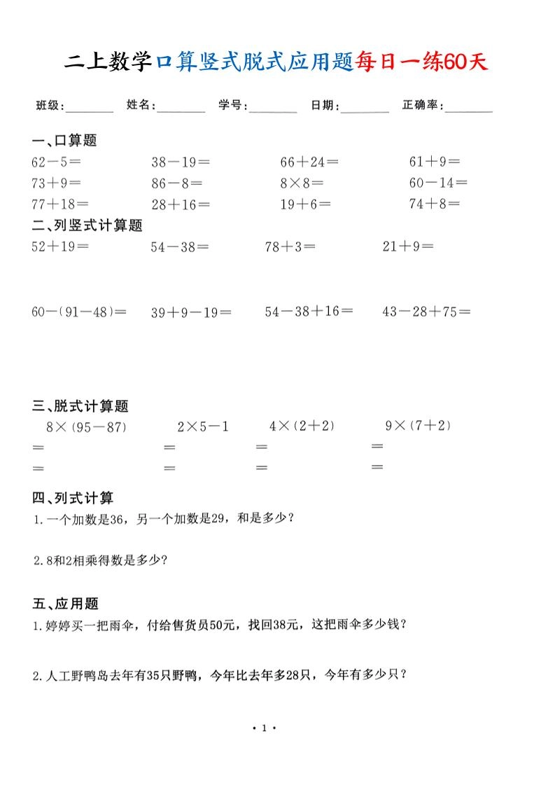 二上数学口算竖式脱式应用题每日一练60天（60页）-倾慕网