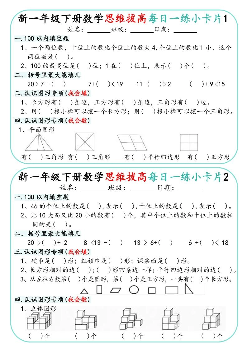 一年级下数学思维拔高每日一练小卡片30天-倾慕网