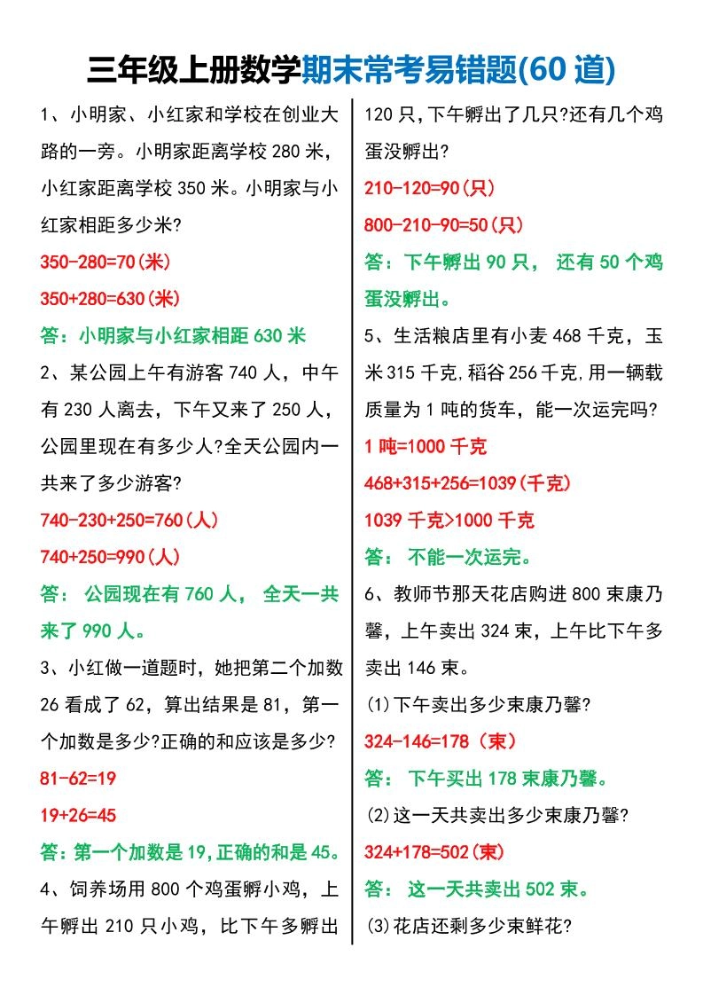 三年级上册数学期末常考易错题60题-倾慕网