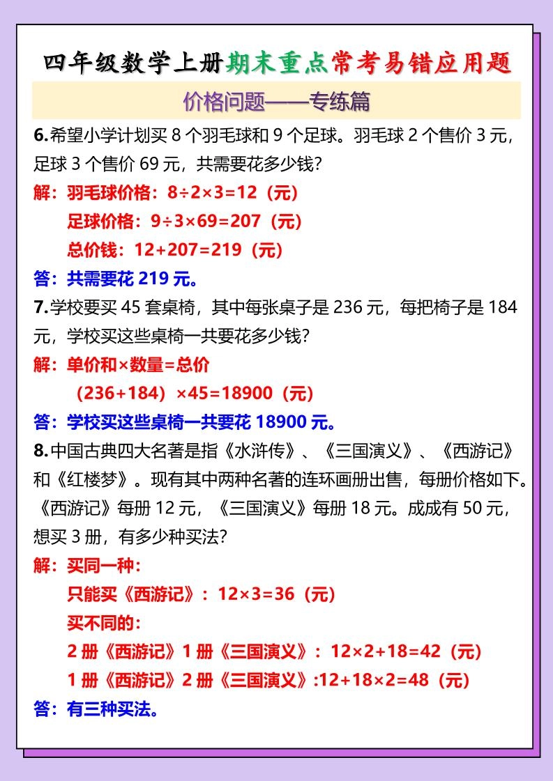 【2025秋新版】四年级数学上册期末重点常考易错应用题