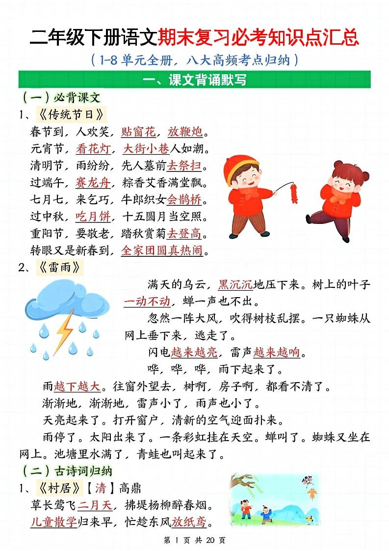 二下语文期末复习全册必考知识点汇总（八大高频考点归纳）20页-倾慕网