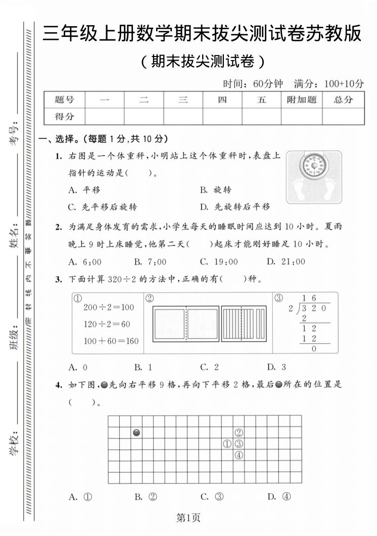 三年级上数学期末拔尖测试卷3《苏教版》-倾慕网