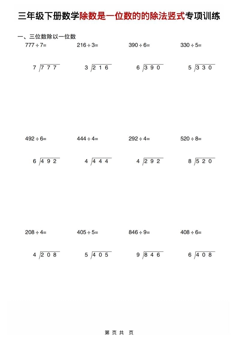 三年级下数学除数是一位数的的除法竖式专项训练-倾慕网