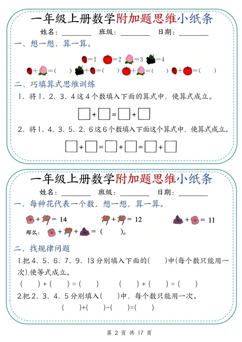 一上数学附加题思维小纸条30天（含答案17页）