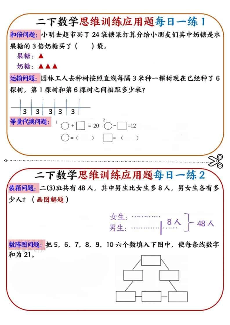 二年级下数学思维训练应用题每日一练小纸条-倾慕网