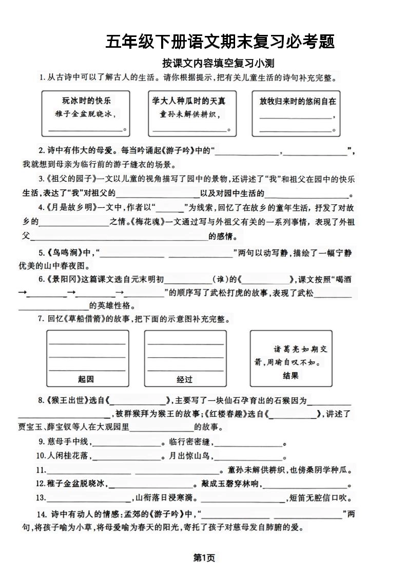 【期末复习必考题按课文内容填空专项-含答案】五下语文-倾慕网