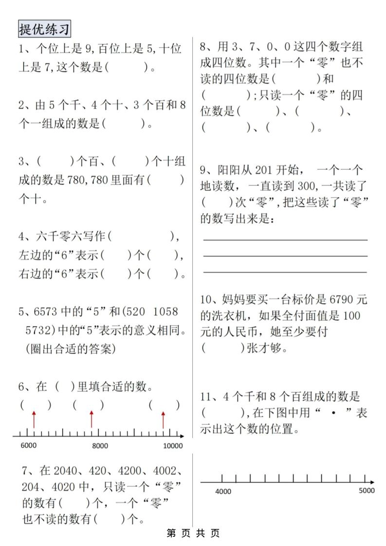 二年级上数学万以内数的认识专项提优