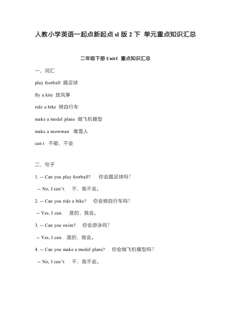 二年级英语下册新起点sl版2单元重点知识汇总（人教版）-倾慕网