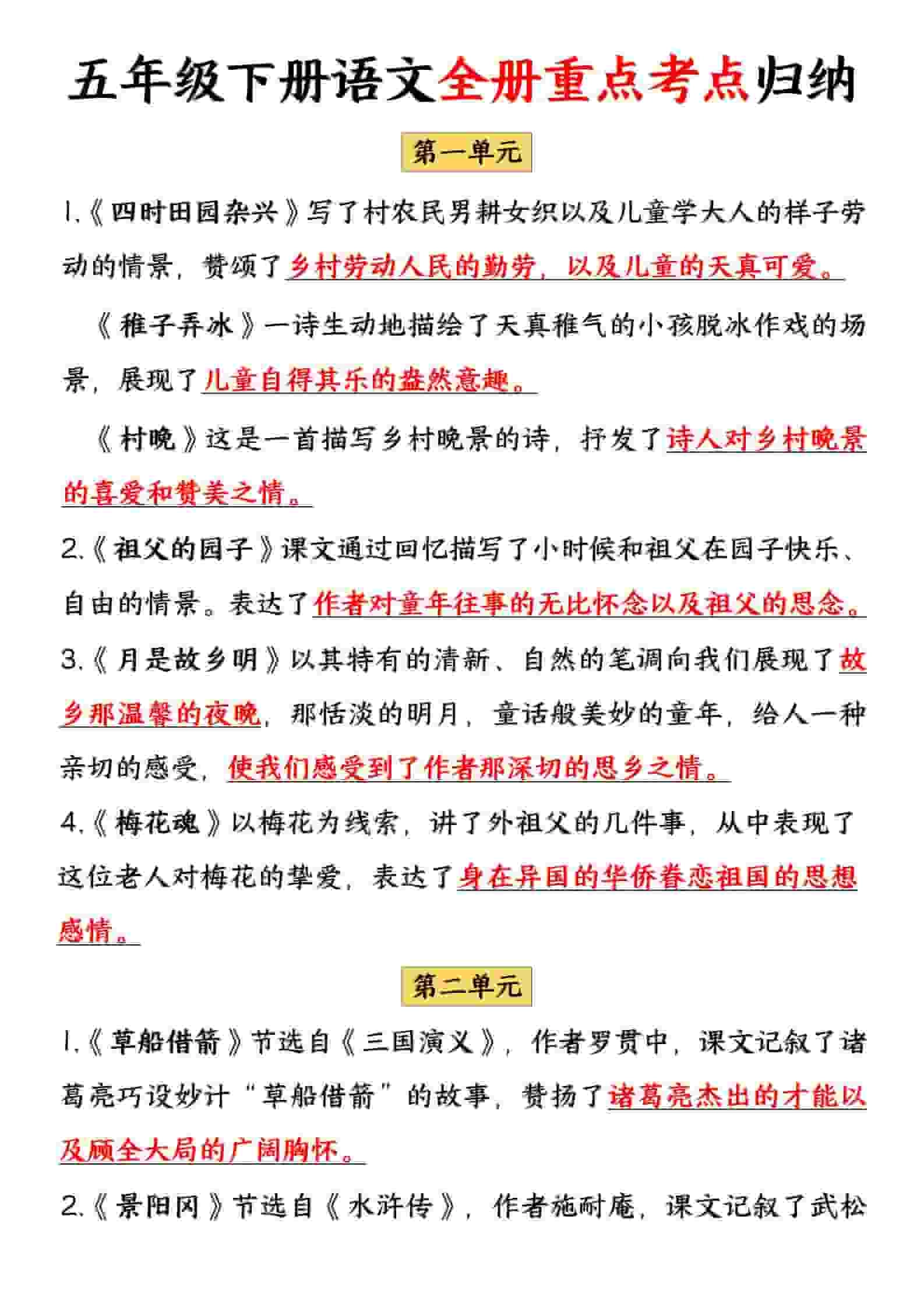 五年级下语文全册重点考点归纳-倾慕网