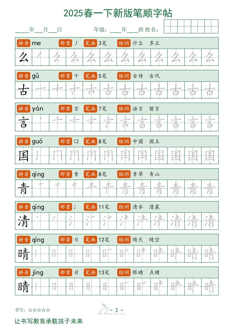 2025春一下语文新版笔顺字帖无水印-倾慕网