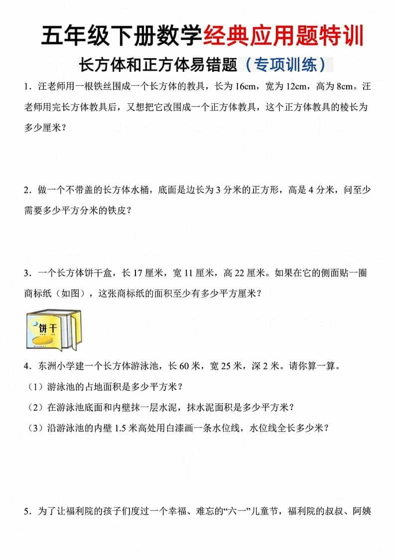 五年级下数学长方体和正方体易错应用题-倾慕网