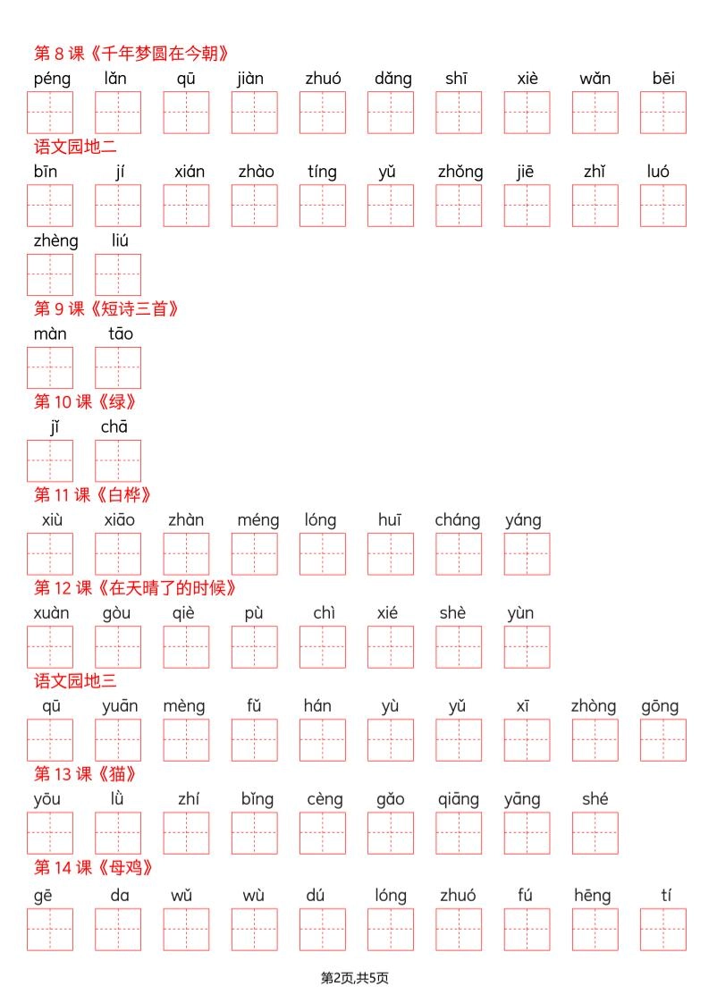 四年级下册语文看拼音写词语--识字表