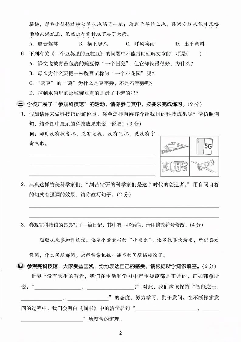 25学年四上语文第二单元达标情景卷-科技（含答案5页）