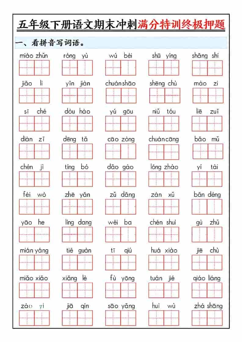 五年级下语文期末冲刺满分特训终极押题-倾慕网