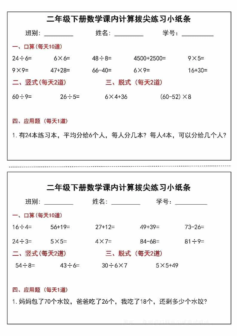 二年级下数学课内计算拔尖练习小纸条（15页30条）