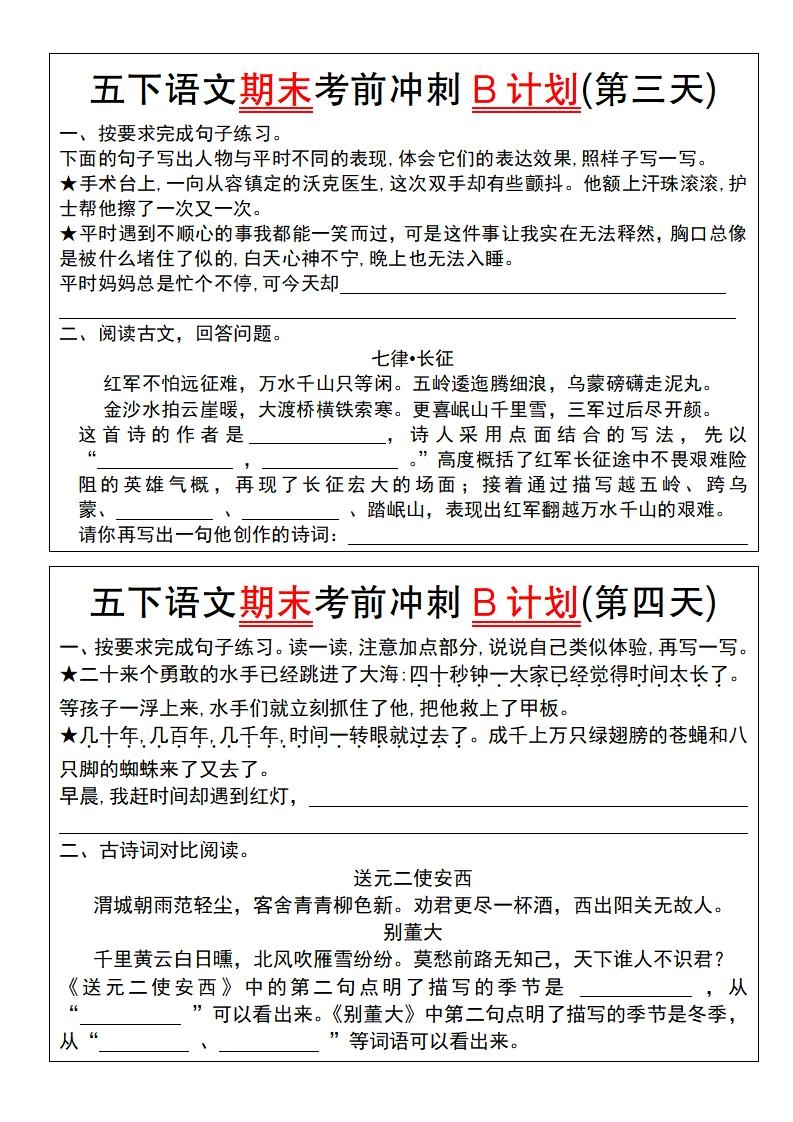 【期末复习系列】五下语文期末考前冲刺B计划（1-10）